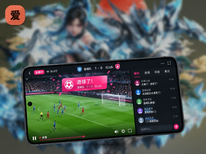 爱游戏 APP，装一次不再错过开赛