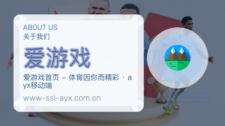 爱游戏热门赛事服务